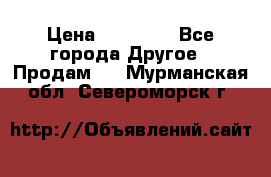 Pfaff 5483-173/007 › Цена ­ 25 000 - Все города Другое » Продам   . Мурманская обл.,Североморск г.